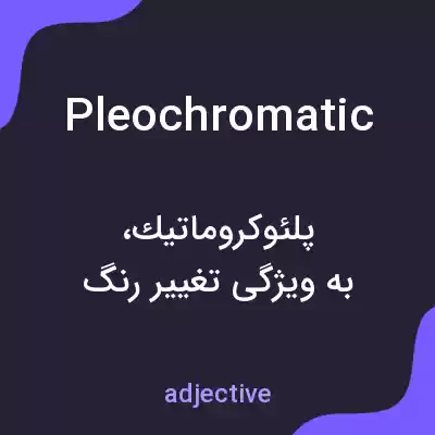 معنی pleochromatic به فارسی معنی pleochromatic به فارسی