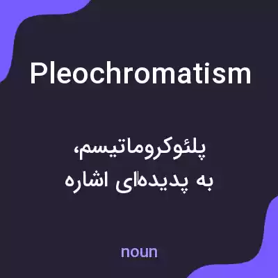 معنی pleochromatism به فارسی معنی pleochromatism به فارسی