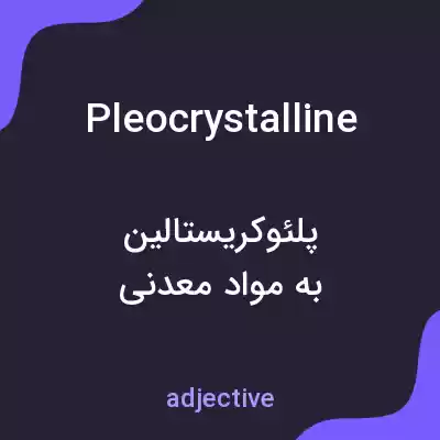 معنی pleocrystalline به فارسی معنی pleocrystalline به فارسی
