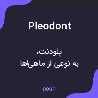 معنی pleodont به فارسی معنی pleodont به فارسی