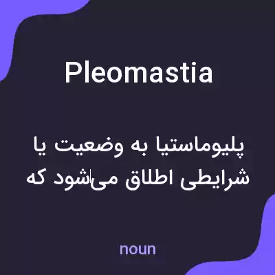 معنی pleomastia به فارسی معنی pleomastia به فارسی