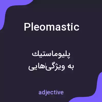 معنی pleomastic به فارسی معنی pleomastic به فارسی
