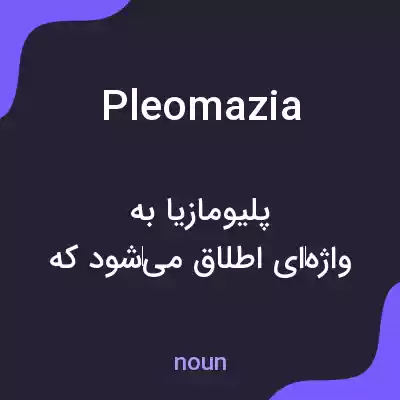 معنی pleomazia به فارسی معنی pleomazia به فارسی