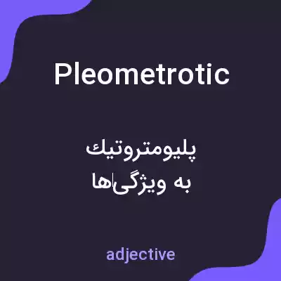 معنی pleometrotic به فارسی معنی pleometrotic به فارسی