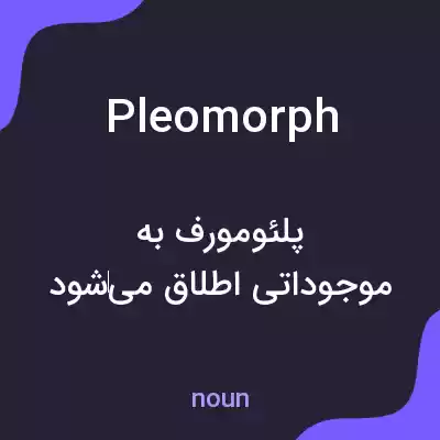 معنی pleomorph به فارسی معنی pleomorph به فارسی