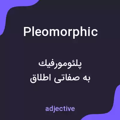 معنی pleomorphic به فارسی معنی pleomorphic به فارسی