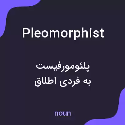 معنی pleomorphist به فارسی معنی pleomorphist به فارسی