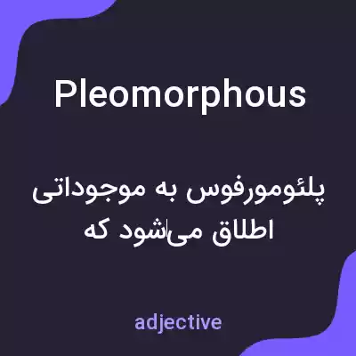 معنی pleomorphous به فارسی معنی pleomorphous به فارسی