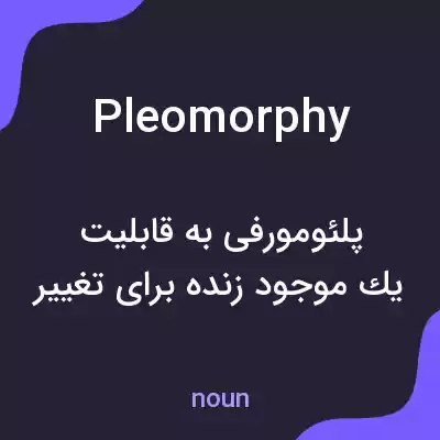 معنی pleomorphy به فارسی معنی pleomorphy به فارسی