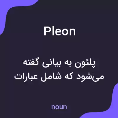 معنی pleon به فارسی معنی pleon به فارسی