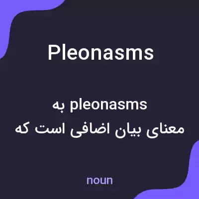 معنی pleonasms به فارسی معنی pleonasms به فارسی