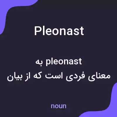 معنی pleonast به فارسی معنی pleonast به فارسی