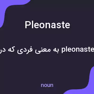 معنی pleonaste به فارسی معنی pleonaste به فارسی