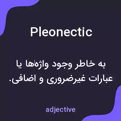 معنی pleonectic به فارسی معنی pleonectic به فارسی