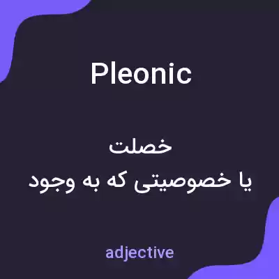 معنی pleonic به فارسی معنی pleonic به فارسی