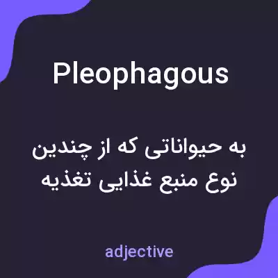 معنی pleophagous به فارسی معنی pleophagous به فارسی