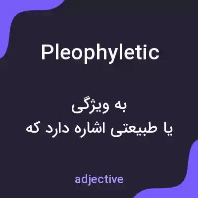 معنی pleophyletic به فارسی معنی pleophyletic به فارسی