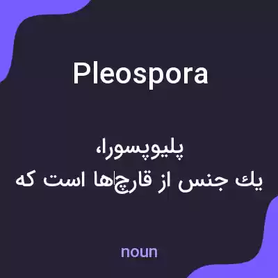 معنی pleospora به فارسی معنی pleospora به فارسی
