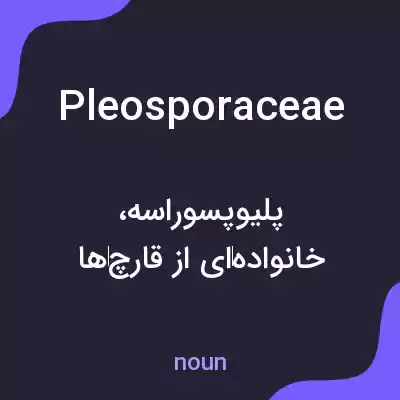 معنی pleosporaceae به فارسی معنی pleosporaceae به فارسی