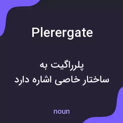 معنی plerergate به فارسی معنی plerergate به فارسی