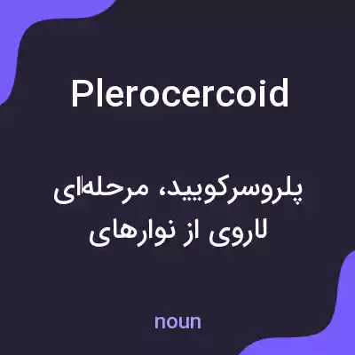 معنی plerocercoid به فارسی معنی plerocercoid به فارسی