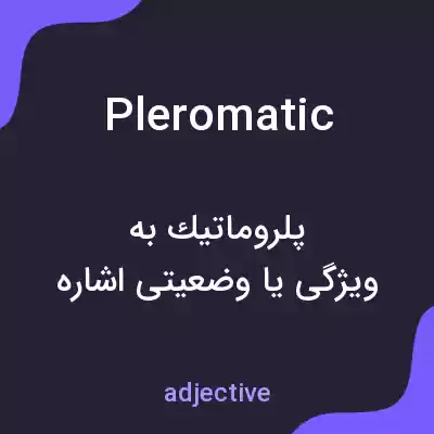معنی pleromatic به فارسی معنی pleromatic به فارسی