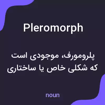 معنی pleromorph به فارسی معنی pleromorph به فارسی