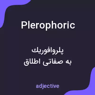 معنی plerophoric به فارسی معنی plerophoric به فارسی