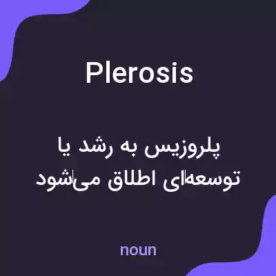 معنی plerosis به فارسی معنی plerosis به فارسی