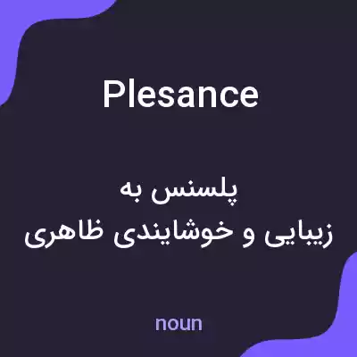 معنی plesance به فارسی معنی plesance به فارسی
