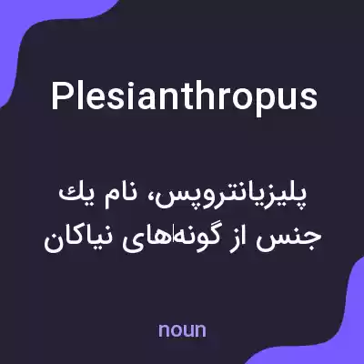معنی plesianthropus به فارسی معنی plesianthropus به فارسی