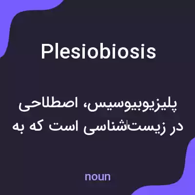 معنی plesiobiosis به فارسی معنی plesiobiosis به فارسی
