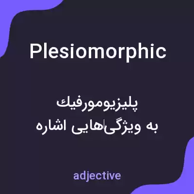 معنی plesiomorphic به فارسی معنی plesiomorphic به فارسی