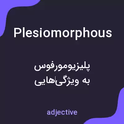 معنی plesiomorphous به فارسی معنی plesiomorphous به فارسی