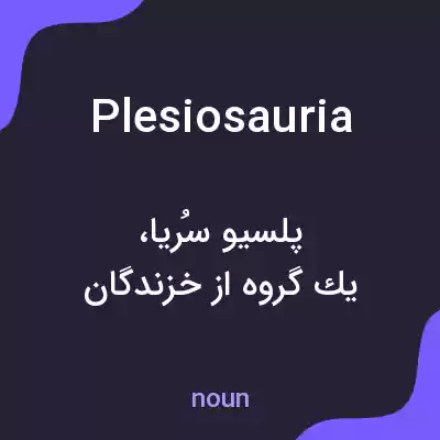 معنی plesiosauria به فارسی معنی plesiosauria به فارسی