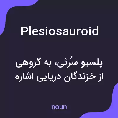 معنی plesiosauroid به فارسی معنی plesiosauroid به فارسی