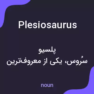 معنی plesiosaurus به فارسی معنی plesiosaurus به فارسی