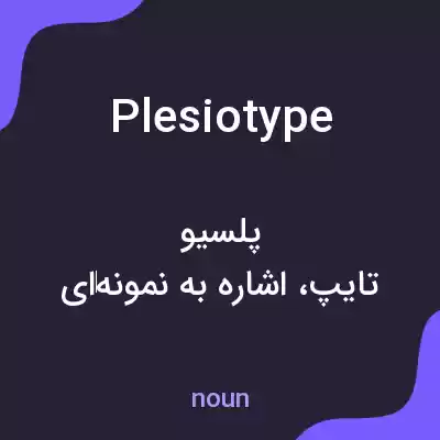 معنی plesiotype به فارسی معنی plesiotype به فارسی