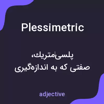 معنی plessimetric به فارسی معنی plessimetric به فارسی
