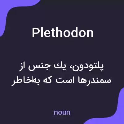 معنی plethodon به فارسی معنی plethodon به فارسی