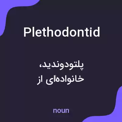 معنی plethodontid به فارسی معنی plethodontid به فارسی