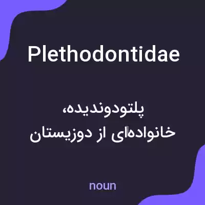 معنی plethodontidae به فارسی معنی plethodontidae به فارسی