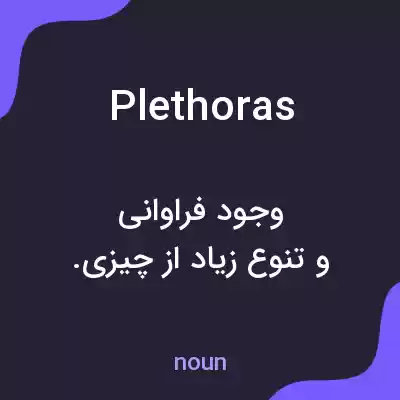 معنی plethoras به فارسی معنی plethoras به فارسی