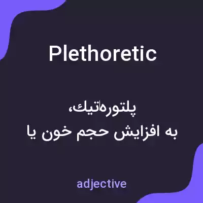 معنی plethoretic به فارسی معنی plethoretic به فارسی