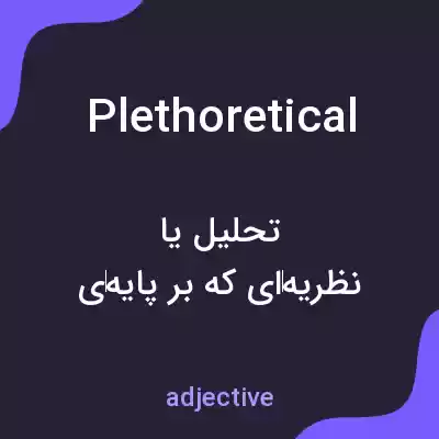 معنی plethoretical به فارسی معنی plethoretical به فارسی
