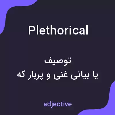 معنی plethorical به فارسی معنی plethorical به فارسی