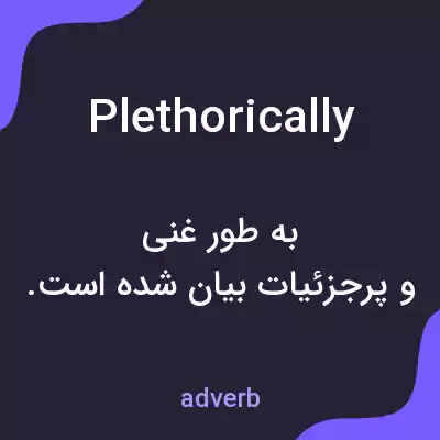 معنی plethorically به فارسی معنی plethorically به فارسی