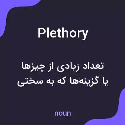 معنی plethory به فارسی معنی plethory به فارسی