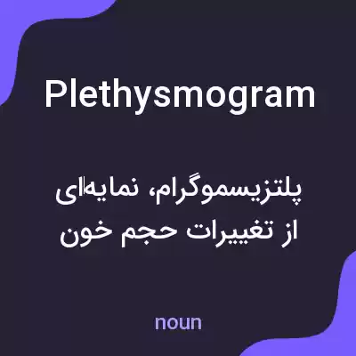 معنی plethysmogram به فارسی معنی plethysmogram به فارسی