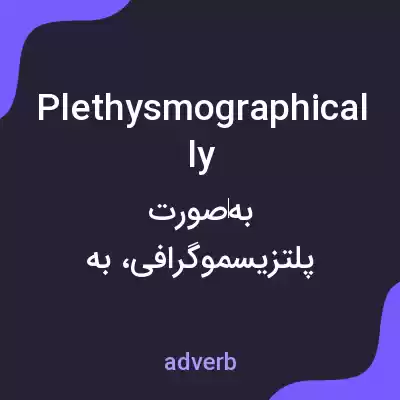 معنی plethysmographically به فارسی معنی plethysmographically به فارسی